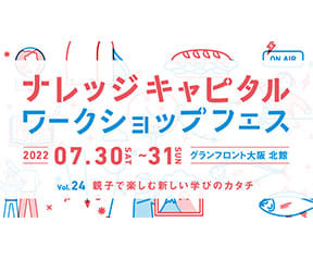 ナレッジキャピタル ワークショップフェス 2022 SUMMER