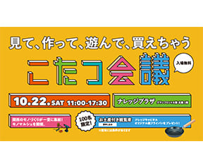 見て、作って、遊んで、買えちゃう　こたつ会議