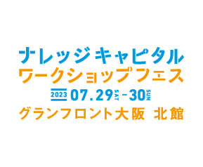 ナレッジキャピタル ワークショップフェス 2023 SUMMER
