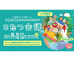 「食と農」のOMOSIROI - こたつ会議