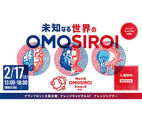 World OMOSIROI Award 10th.受賞者決定