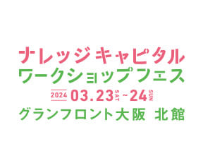 ナレッジキャピタル ワークショップフェス2024 SPRING