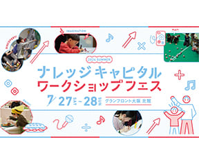 ナレッジキャピタル ワークショップフェス2024 SUMMER