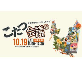 次世代のモノづくりって何だ？　こたつ会議 16回目