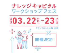 ナレッジキャピタル ワークショップフェス 2025 SPRING