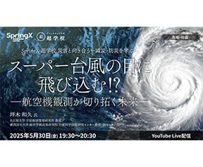 スーパー台風の目に飛び込む⁉―航空機観測が切り拓く未来―