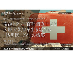 南海トラフ・首都圏直下など広域大災害を生き延びる「防災医工学」の構築