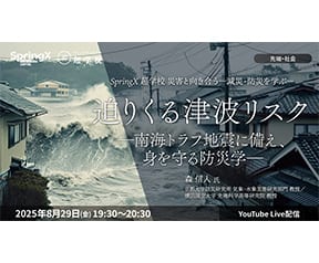 迫りくる津波リスク―南海トラフ地震に備え、身を守る防災学―