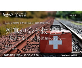 列車が命を救う！―鉄道で変わる災害医療の未来―