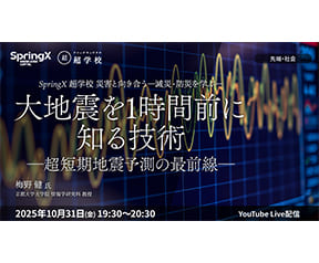 大地震を1時間前に知る技術―超短期地震予測の最前線―