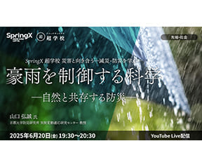 豪雨を制御する科学―自然と共存する防災―