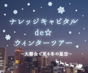 コミュニケーターと行く ナレッジキャピタルde ★ウィンターツアー ～大都会で見る冬の星空～