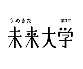 第3回 うめきた未来大学