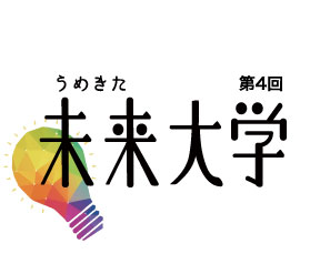 第4回 うめきた未来大学