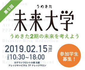 第5回 うめきた未来大学