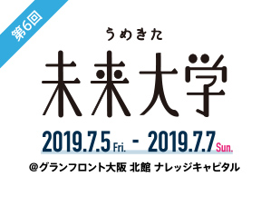 第6回 うめきた未来大学