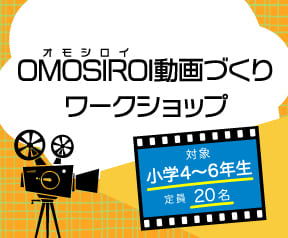 OMOSIROI動画づくりワークショップ