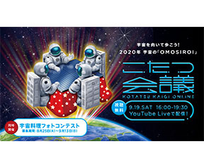 こたつ会議 2020年9月19日(土) YouTube Liveで配信!