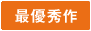 最優秀作