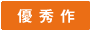 優秀作