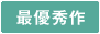 最優秀作