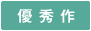 優秀作