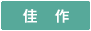 佳作