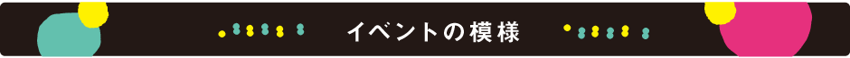 イベントの模様