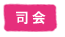 司会