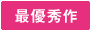 最優秀作