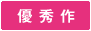 優秀作