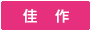 佳作