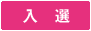 入選