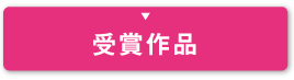 受賞作品