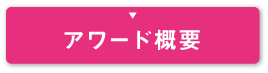 アワード概要