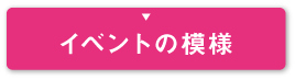 イベントの模様 