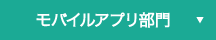 モバイルアプリ部門