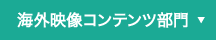 海外映像コンテンツ部門