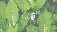 二人静
