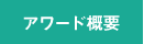 アワード概要