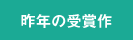 昨年の受賞作