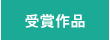 受賞作品