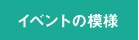 イベント模様