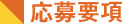 応募要項