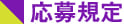 応募規定
