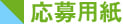 応募用紙