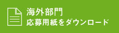 海外部門応募用紙をダウンロード