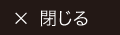 閉じる