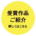 受賞作品ご紹介