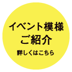 イベント模様ご紹介